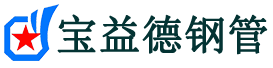 宝益德钢管琅琊分公司-琅琊声测管现货-琅琊本地资源现货